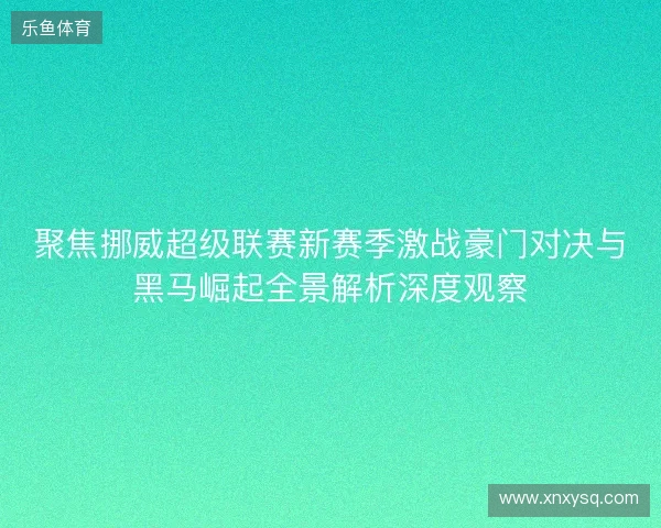 聚焦挪威超级联赛新赛季激战豪门对决与黑马崛起全景解析深度观察