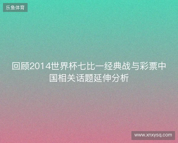 回顾2014世界杯七比一经典战与彩票中国相关话题延伸分析